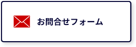 お問合せフォーム