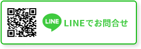 LINEでお問合せ