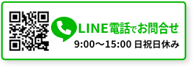 LINE電話でお問合せ　9：00～15：00　日祝日休み