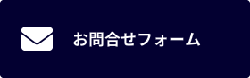 お問合せフォーム