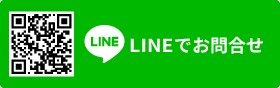 LINEでお問合せ