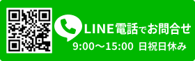 LINE電話でお問合せ　9：00～15：00　日祝日休み