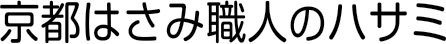 京都はさみ職人のハサミ