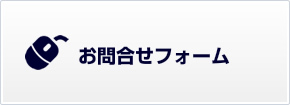 お問合せフォーム