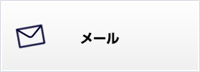 メール