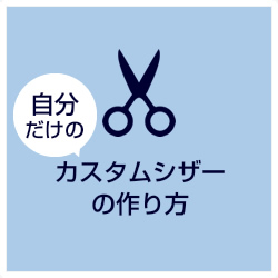 自分だけのカスタムシザーの作り方