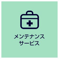メンテナンスサービス