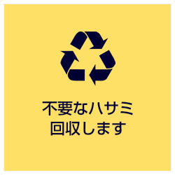 不要なハサミ回収します