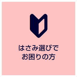 はさみ選びでお困りの方