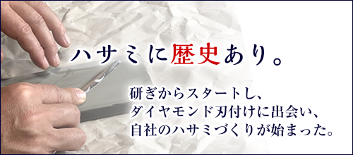 ハサミに歴史あり。研ぎからスタートし、ダイヤモンド刃付けに出会い、自社のハサミづくりが始まった。