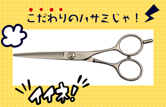 こだわりのハサミじゃ！min-55