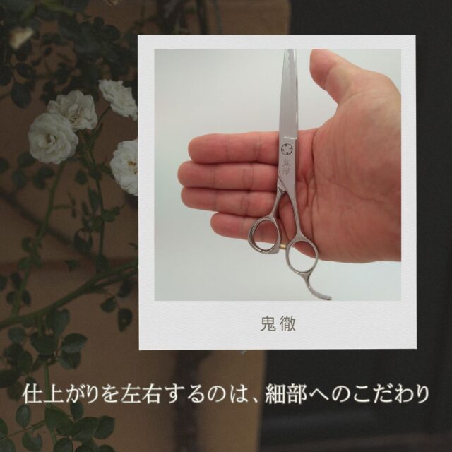 鬼徹(きてつ)：理容師向け