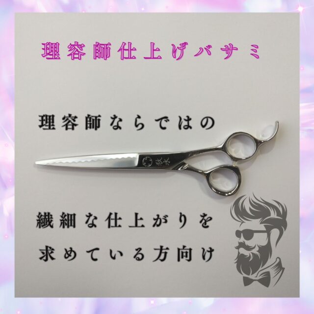 秋水(しゅうすい)：理容師向け