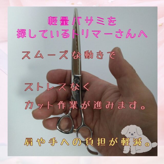 秋水(しゅうすい)：トリマー向け