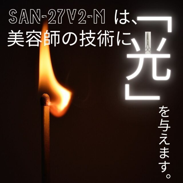 SAN-27V2-M：美容師