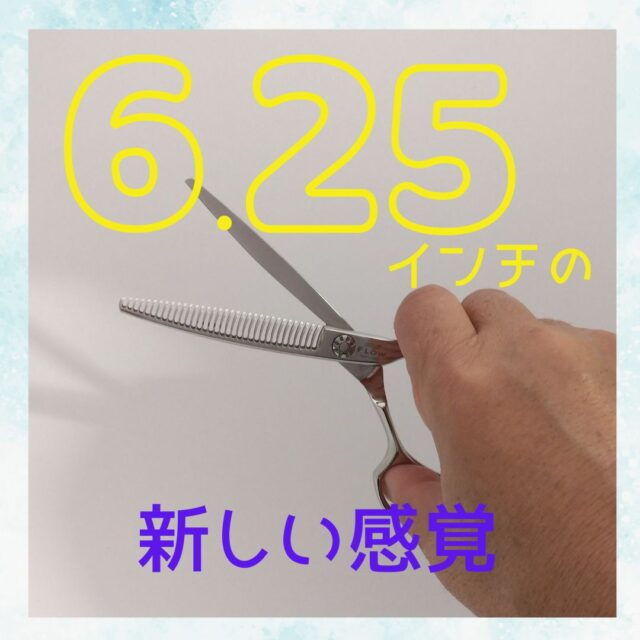 DAH-34F：美容師向け　繊細な質感調整用